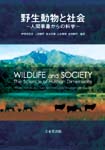 野生動物と社会