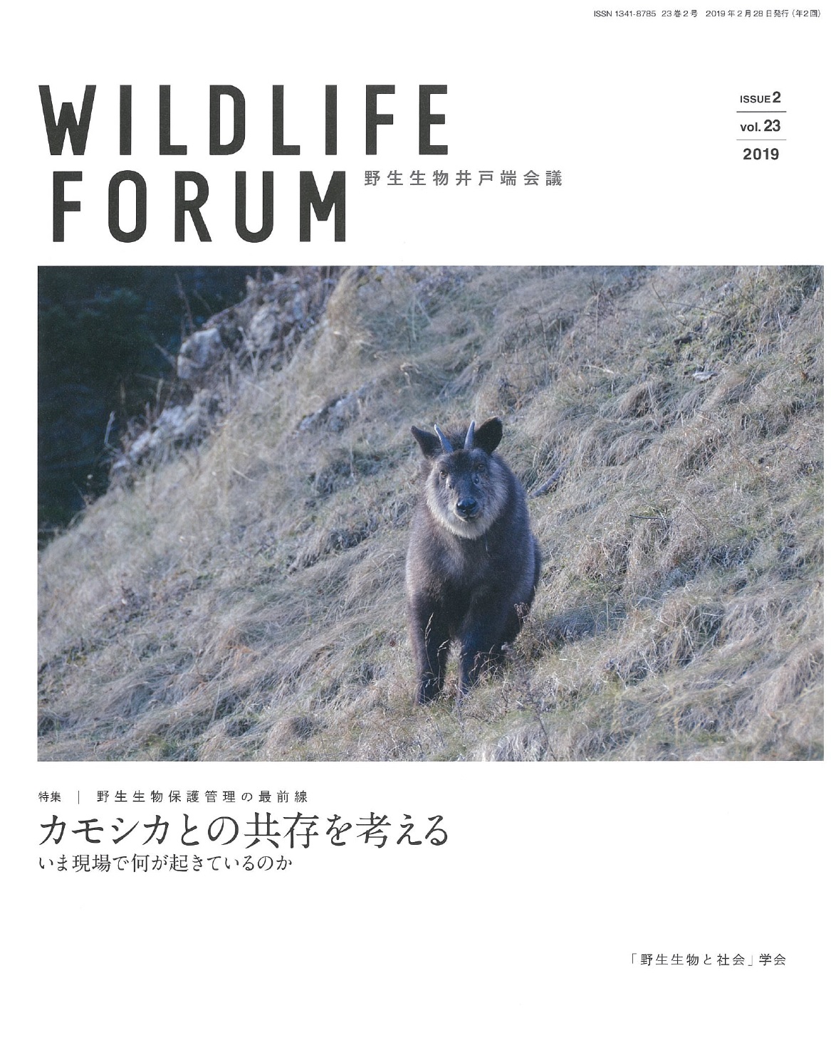 Wildlife FORUM 23巻2号