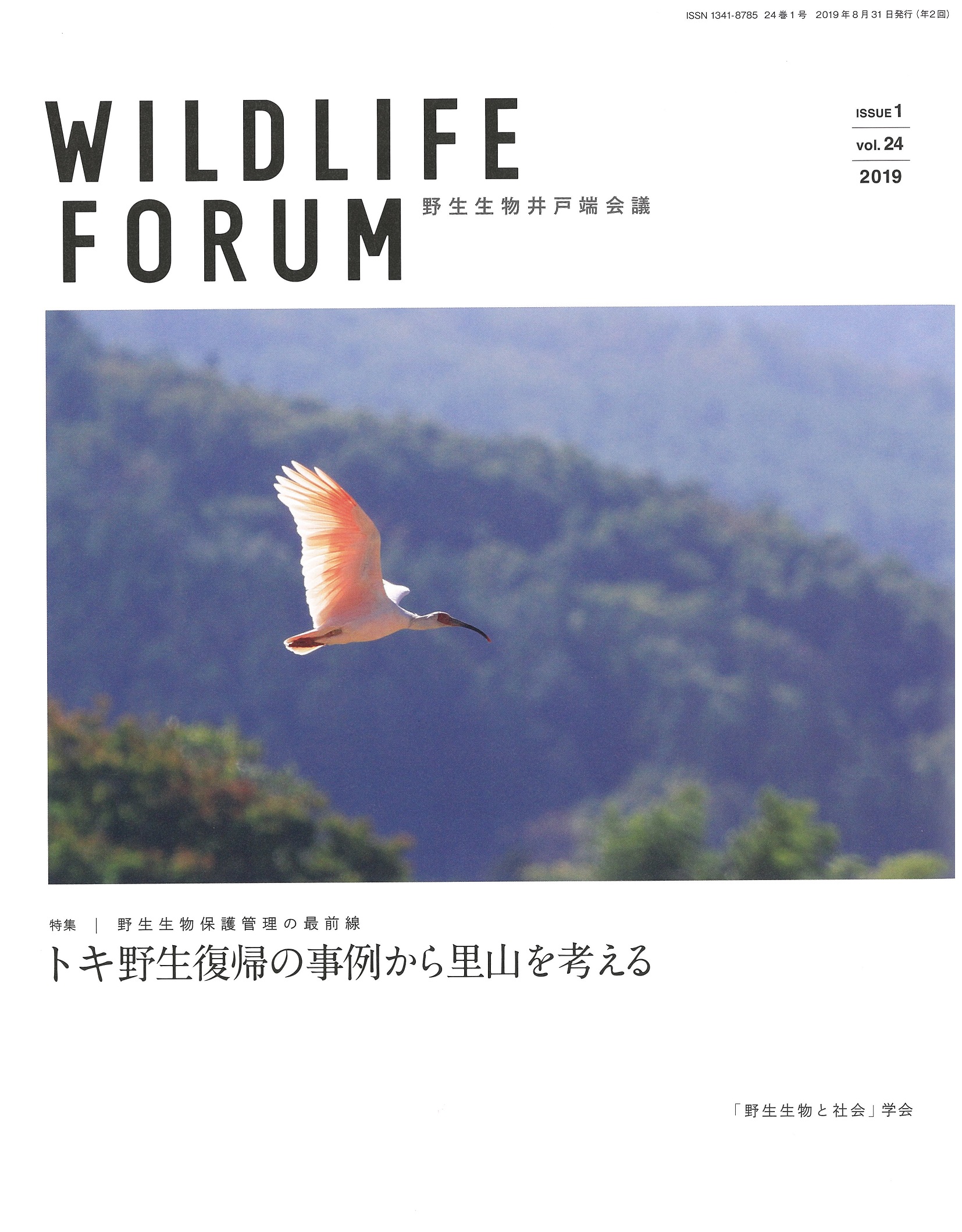 Wildlife FORUM 24巻1号