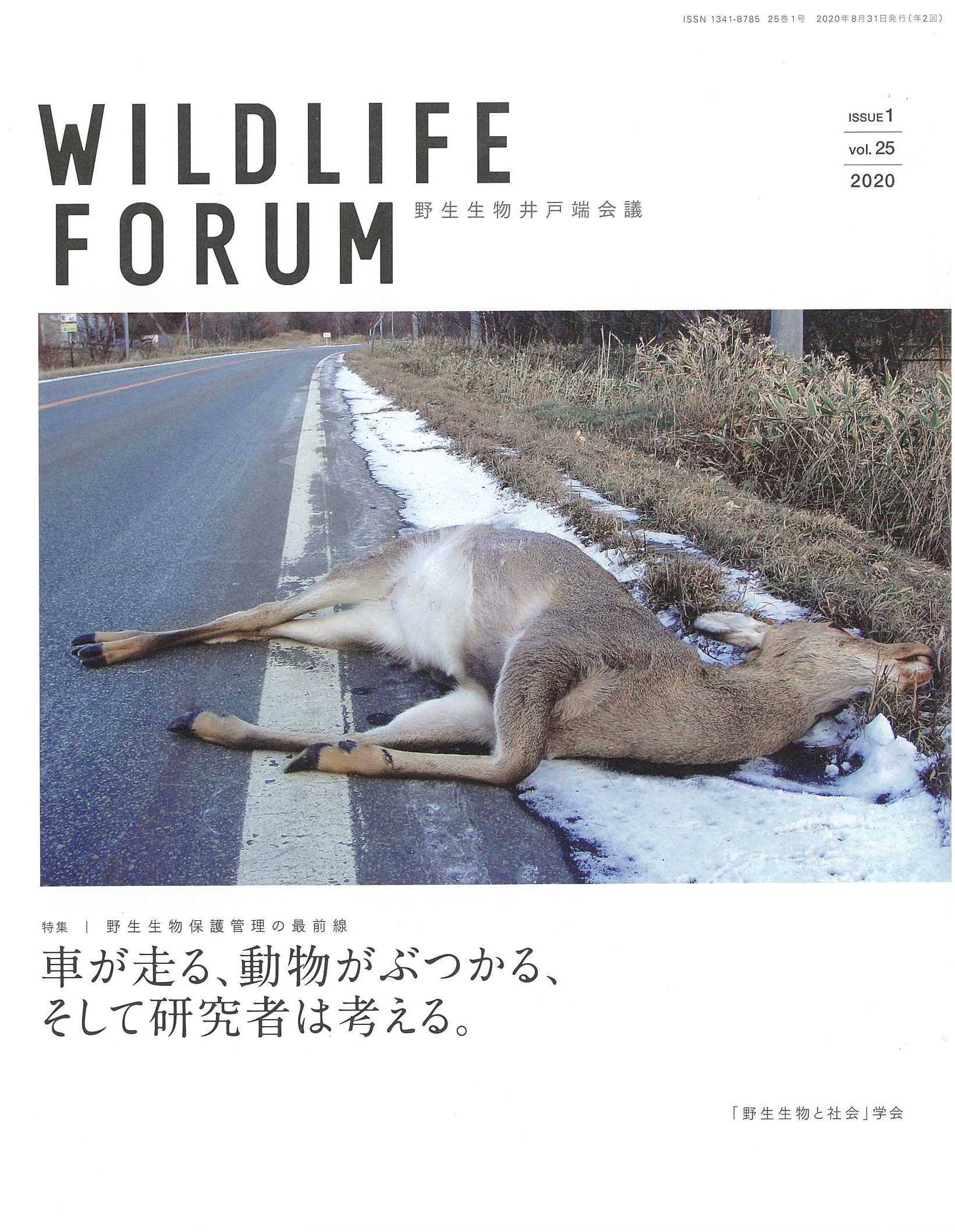 Wildlife FORUM 25巻1号