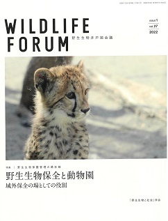 Wildlife FORUM 27巻1号