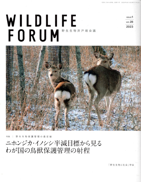 Wildlife FORUM 28巻1号