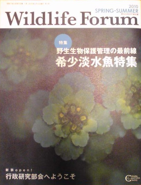 Wildlife FORUM 15巻1号