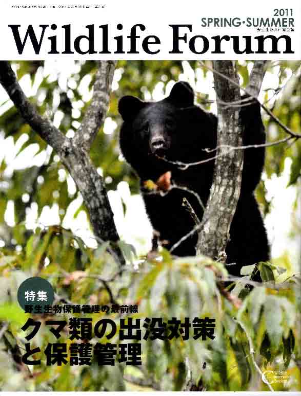 Wildlife FORUM 16巻1号