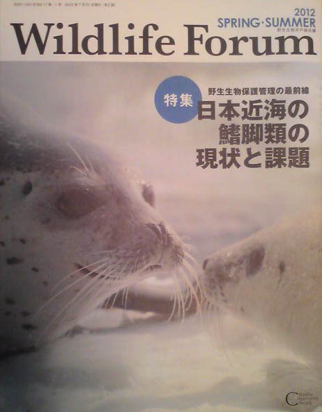 Wildlife FORUM 17巻1号