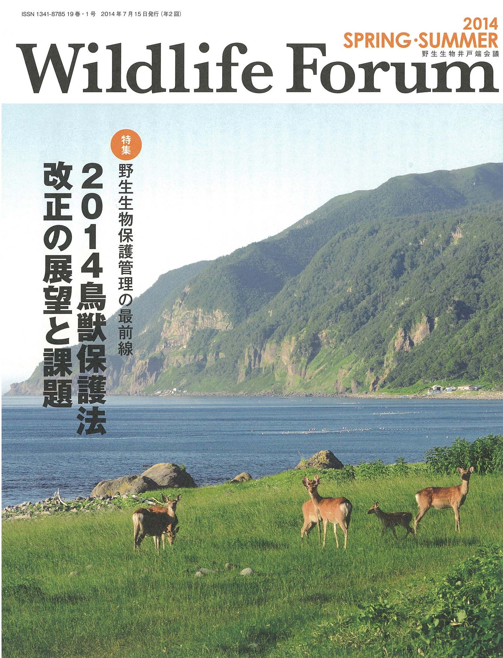 Wildlife FORUM 19巻1号