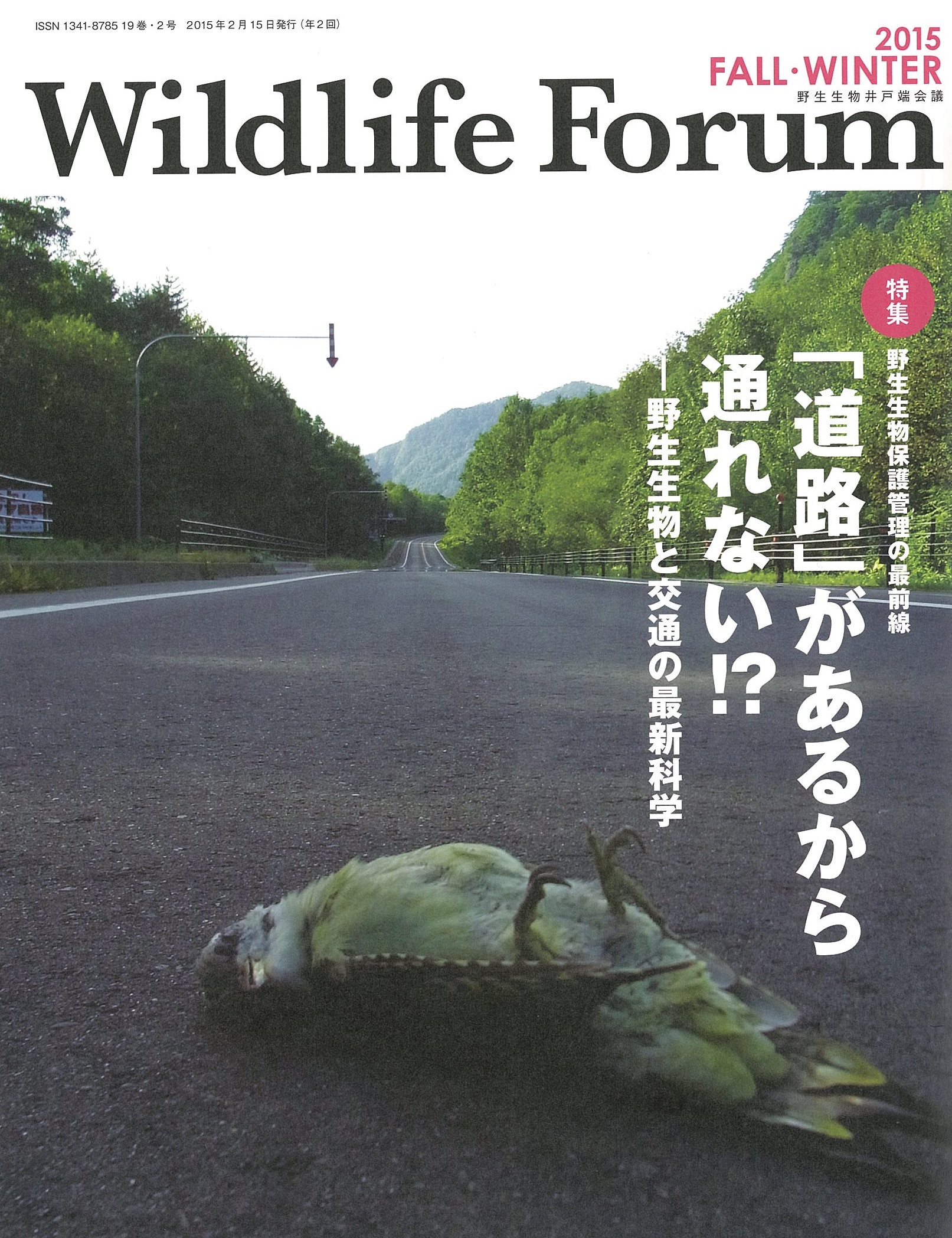 Wildlife FORUM 19巻2号
